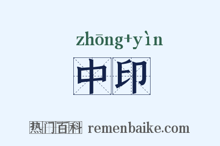 中印是什么意思的图片